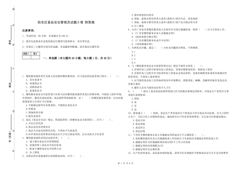 阳东区食品安全管理员试题D卷 附答案.doc_第1页