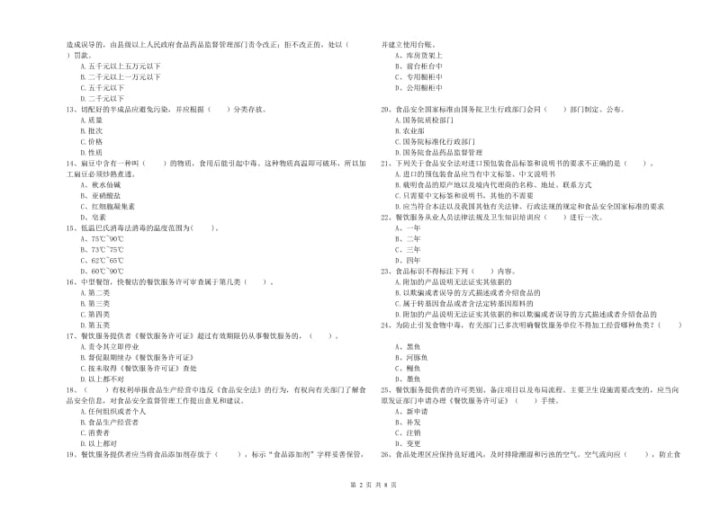 阳东区食品安全管理员试题D卷 附答案.doc_第2页