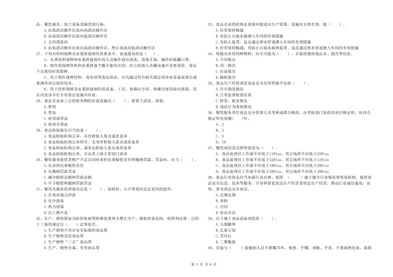 阳东区食品安全管理员试题D卷 附答案.doc_第3页