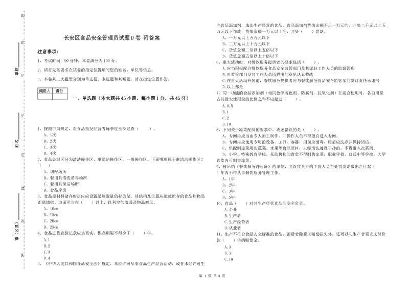 长安区食品安全管理员试题D卷 附答案.doc_第1页