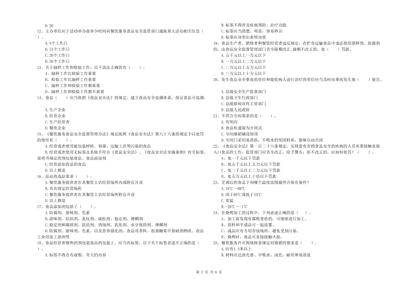 长安区食品安全管理员试题D卷 附答案.doc_第2页