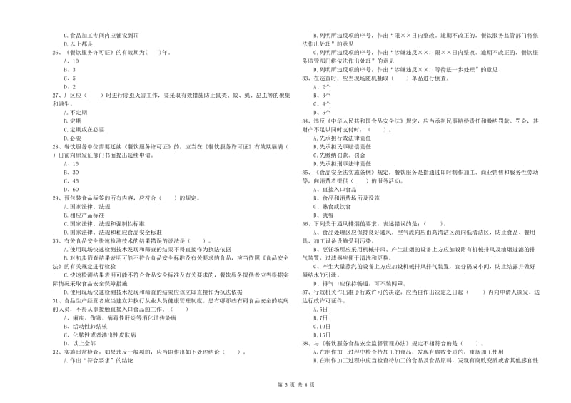 长安区食品安全管理员试题D卷 附答案.doc_第3页