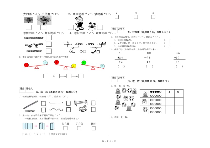 2019年实验小学一年级数学上学期自我检测试卷 湘教版（含答案）.doc_第2页