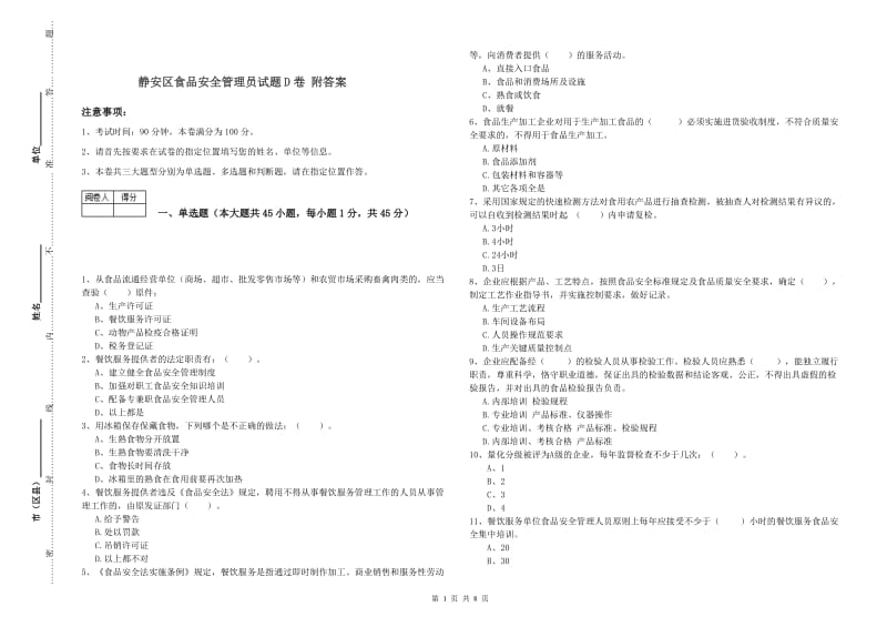 静安区食品安全管理员试题D卷 附答案.doc_第1页