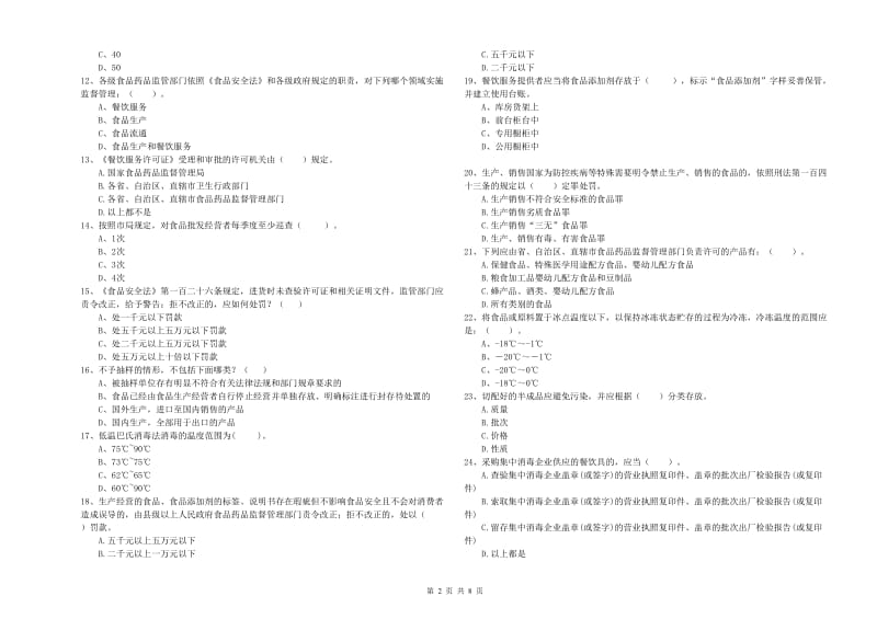 静安区食品安全管理员试题D卷 附答案.doc_第2页