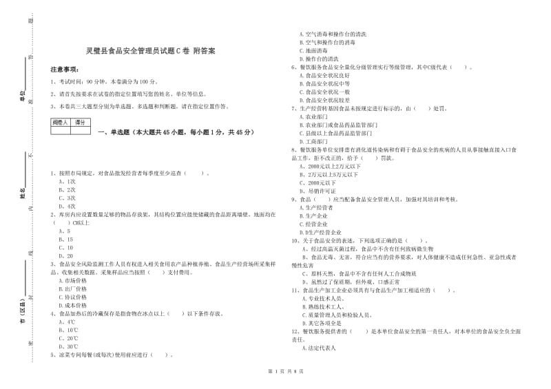 灵璧县食品安全管理员试题C卷 附答案.doc_第1页