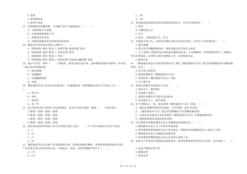 灵璧县食品安全管理员试题C卷 附答案.doc_第3页