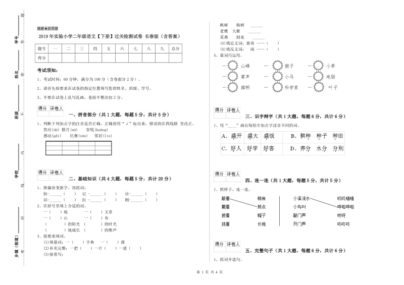 2019年实验小学二年级语文【下册】过关检测试卷 长春版（含答案）.doc_第1页