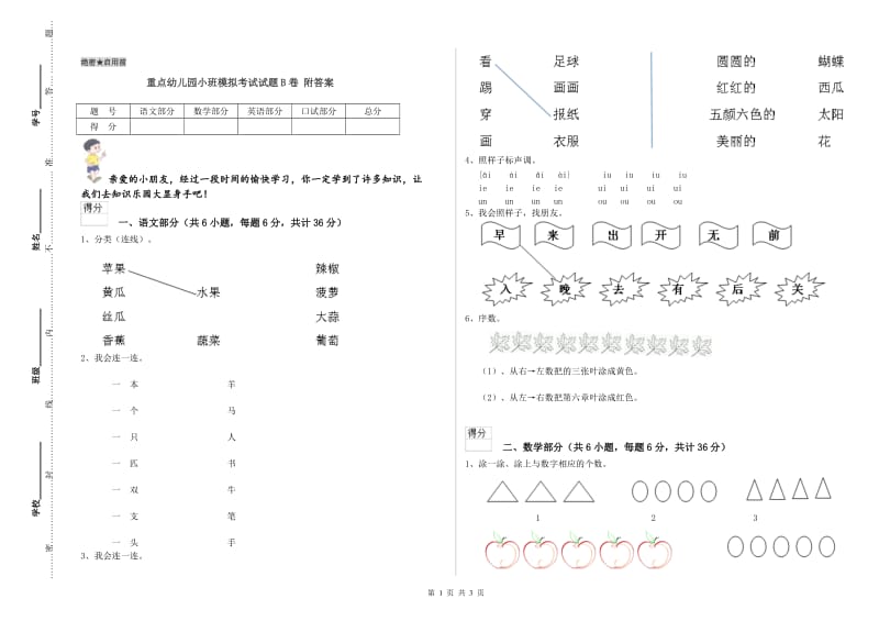 重点幼儿园小班模拟考试试题B卷 附答案.doc_第1页