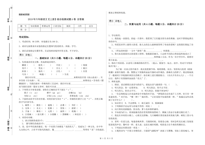 2019年六年级语文【上册】综合检测试题A卷 含答案.doc_第1页