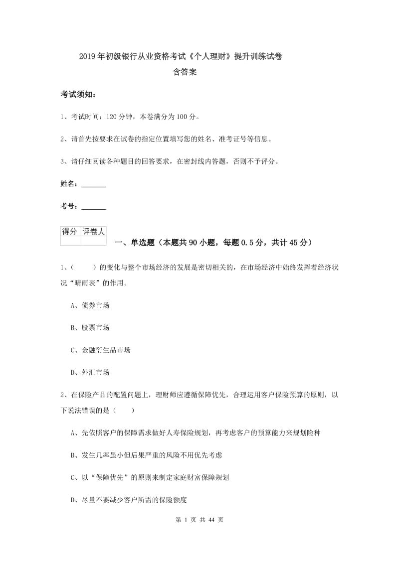 2019年初级银行从业资格考试《个人理财》提升训练试卷 含答案.doc_第1页