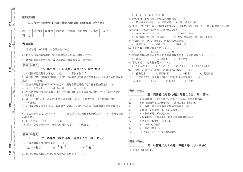 2019年六年级数学【上册】能力检测试题 北师大版（含答案）.doc_第1页