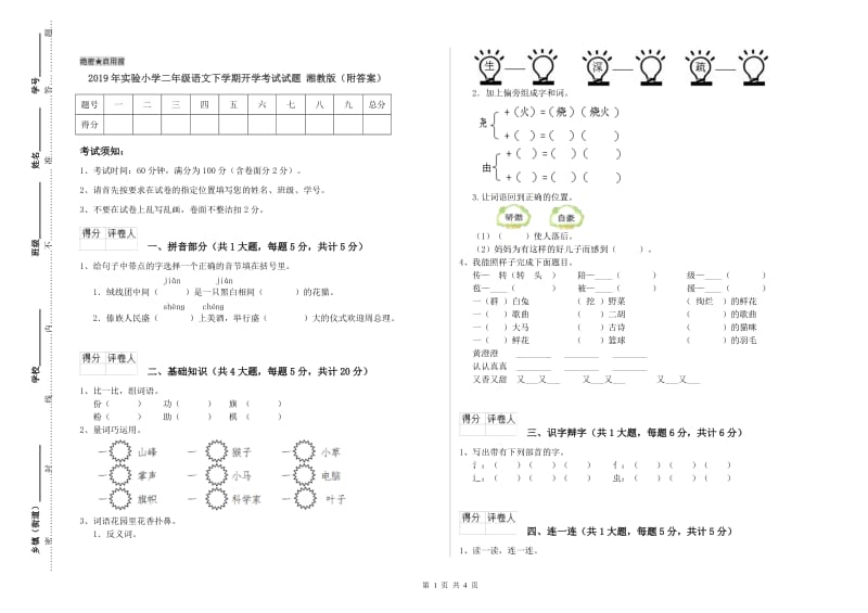 2019年实验小学二年级语文下学期开学考试试题 湘教版（附答案）.doc_第1页