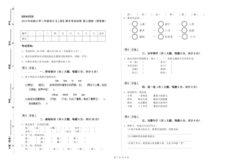 2019年实验小学二年级语文【上册】期末考试试卷 新人教版（附答案）.doc_第1页