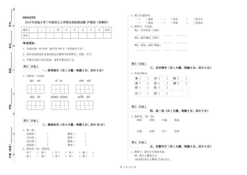 2019年实验小学二年级语文上学期自我检测试题 沪教版（附解析）.doc_第1页