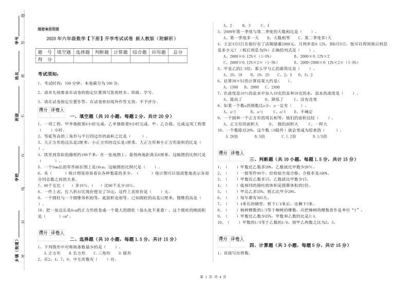 2020年六年级数学【下册】开学考试试卷 新人教版（附解析）.doc_第1页