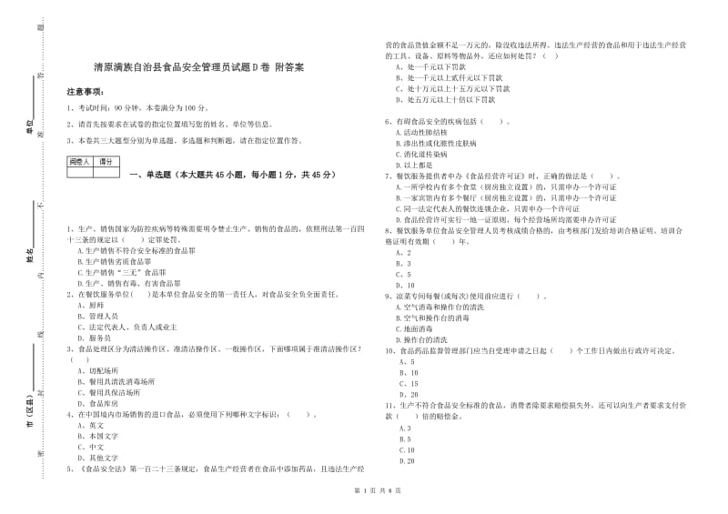 清原满族自治县食品安全管理员试题D卷 附答案.doc_第1页