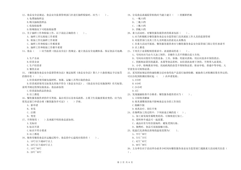 清原满族自治县食品安全管理员试题D卷 附答案.doc_第2页