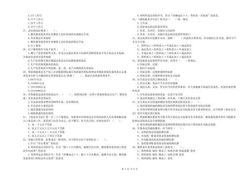 清原满族自治县食品安全管理员试题D卷 附答案.doc_第3页