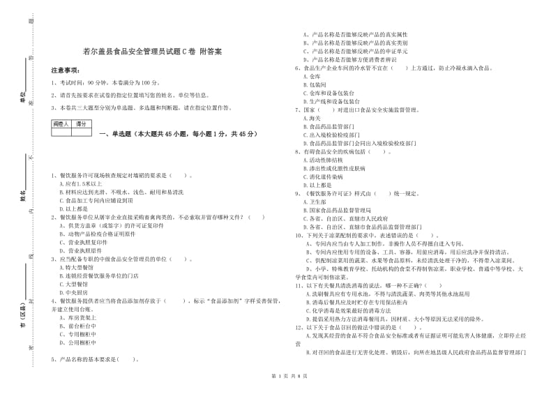 若尔盖县食品安全管理员试题C卷 附答案.doc_第1页