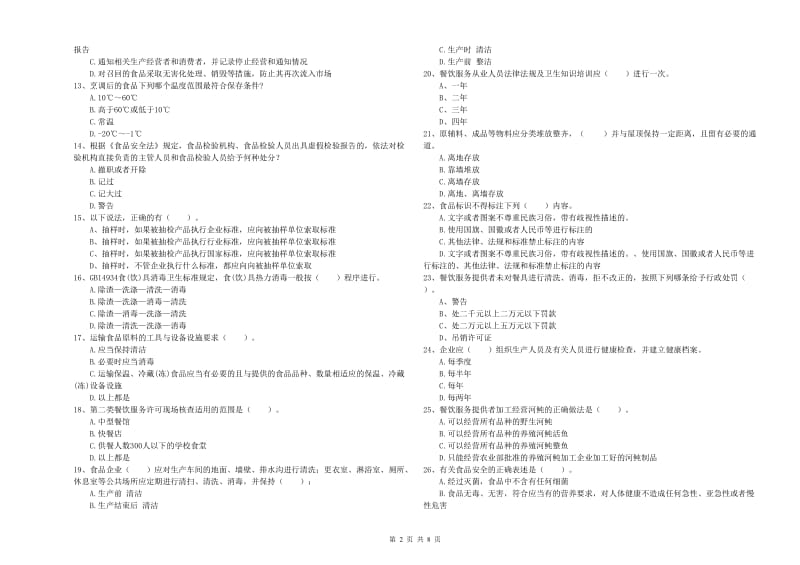 若尔盖县食品安全管理员试题C卷 附答案.doc_第2页