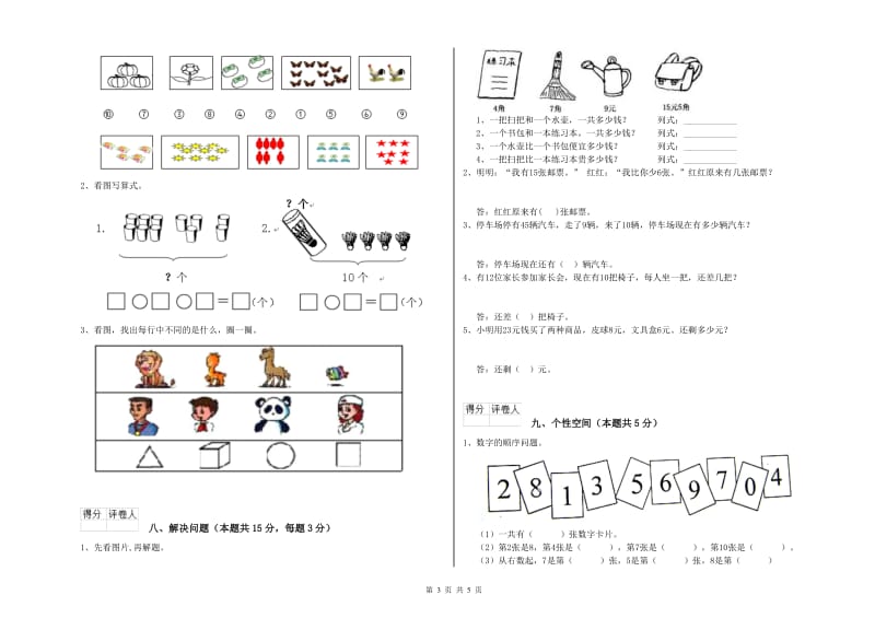 2019年实验小学一年级数学下学期过关检测试题B卷 豫教版.doc_第3页