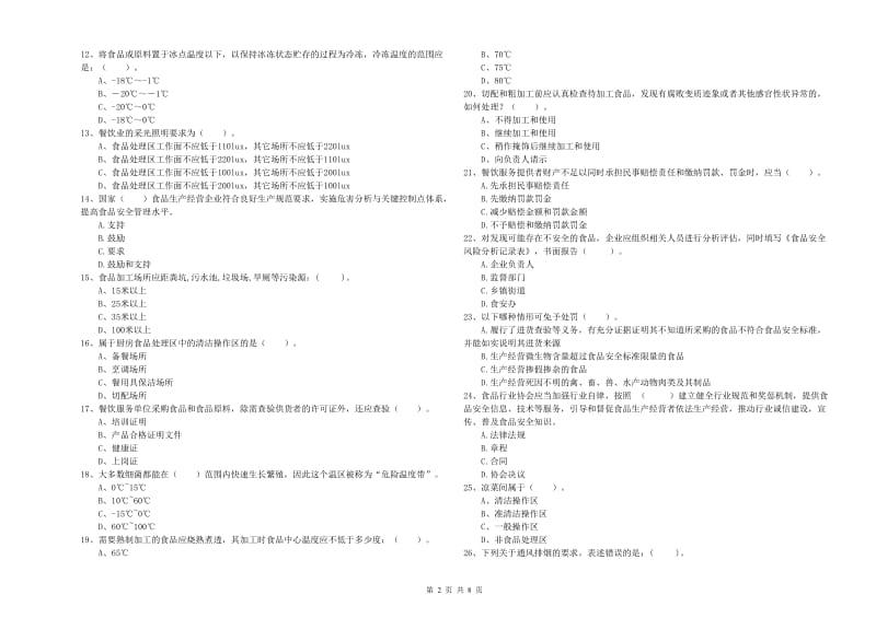 麻栗坡县食品安全管理员试题C卷 附答案.doc_第2页