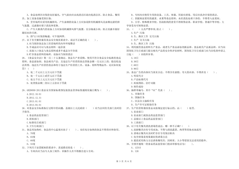 麻栗坡县食品安全管理员试题C卷 附答案.doc_第3页