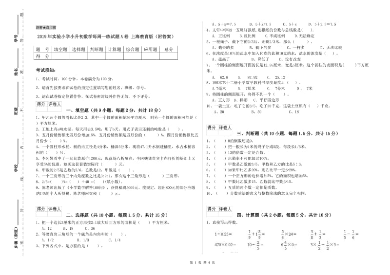 2019年实验小学小升初数学每周一练试题A卷 上海教育版（附答案）.doc_第1页