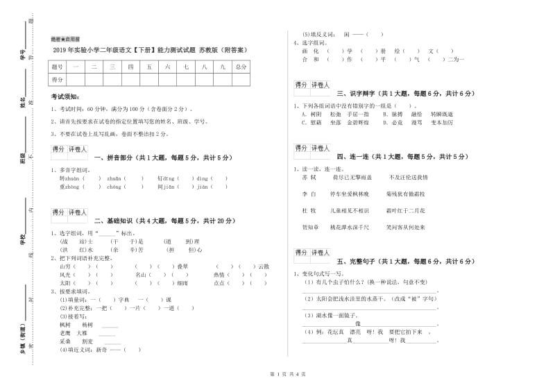 2019年实验小学二年级语文【下册】能力测试试题 苏教版（附答案）.doc_第1页