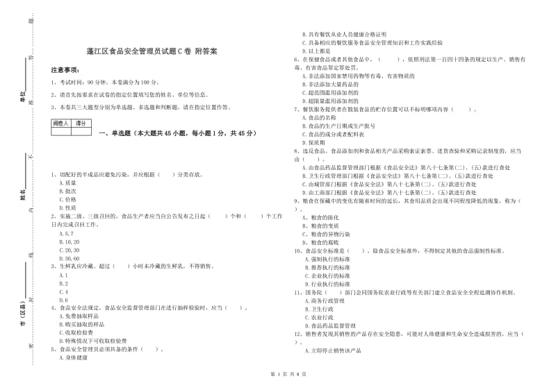 蓬江区食品安全管理员试题C卷 附答案.doc_第1页