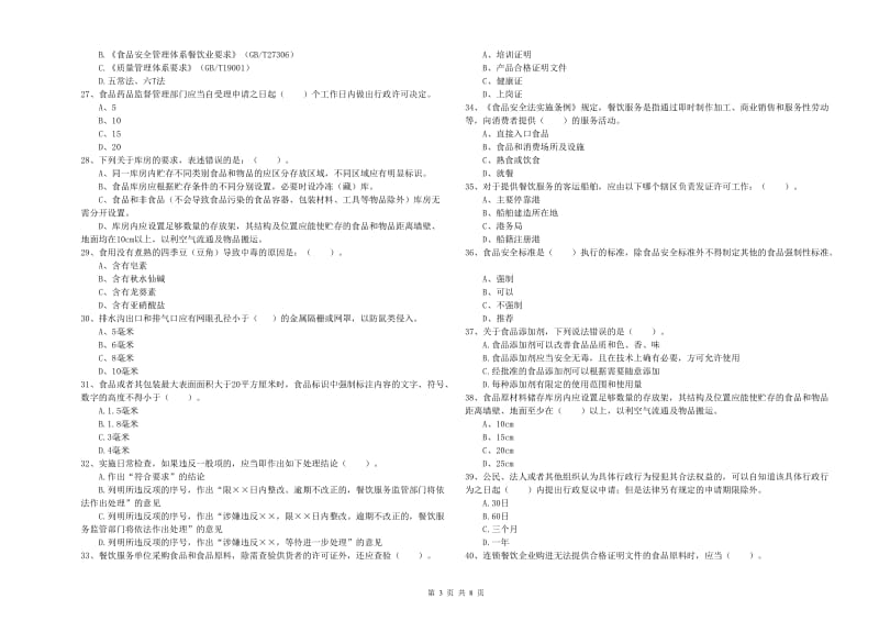 蓬江区食品安全管理员试题C卷 附答案.doc_第3页