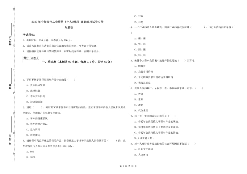 2020年中级银行从业资格《个人理财》真题练习试卷C卷 附解析.doc_第1页