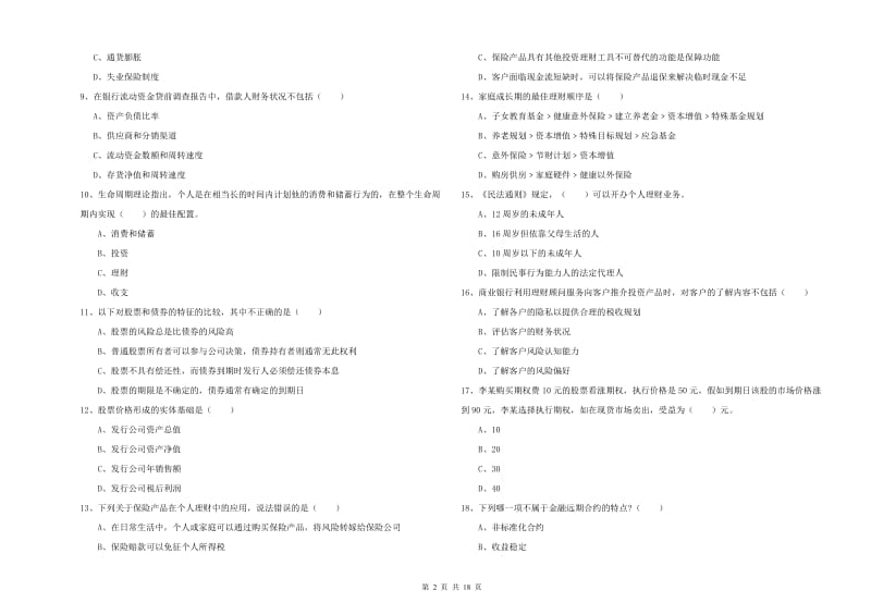 2020年中级银行从业资格《个人理财》真题练习试卷C卷 附解析.doc_第2页