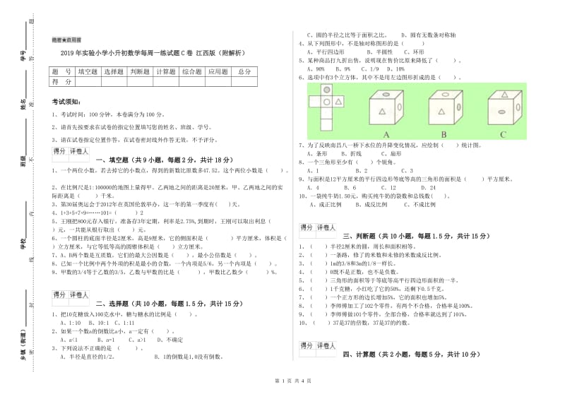 2019年实验小学小升初数学每周一练试题C卷 江西版（附解析）.doc_第1页