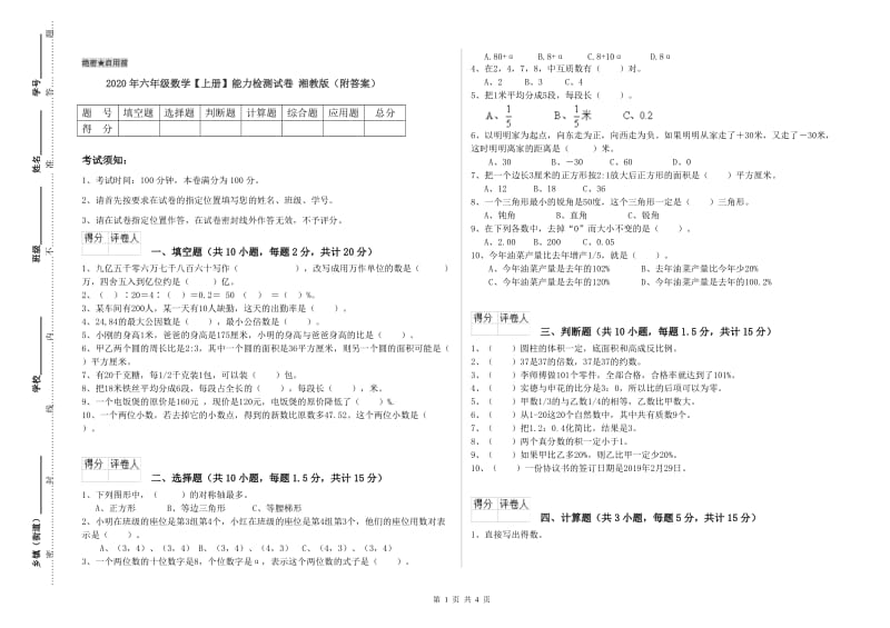 2020年六年级数学【上册】能力检测试卷 湘教版（附答案）.doc_第1页