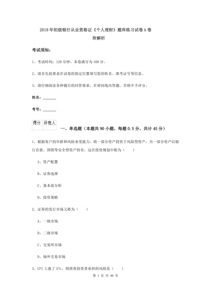 2019年初级银行从业资格证《个人理财》题库练习试卷A卷 附解析.doc_第1页