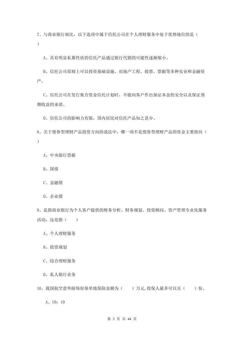 2019年初级银行从业资格证《个人理财》题库练习试卷A卷 附解析.doc_第3页