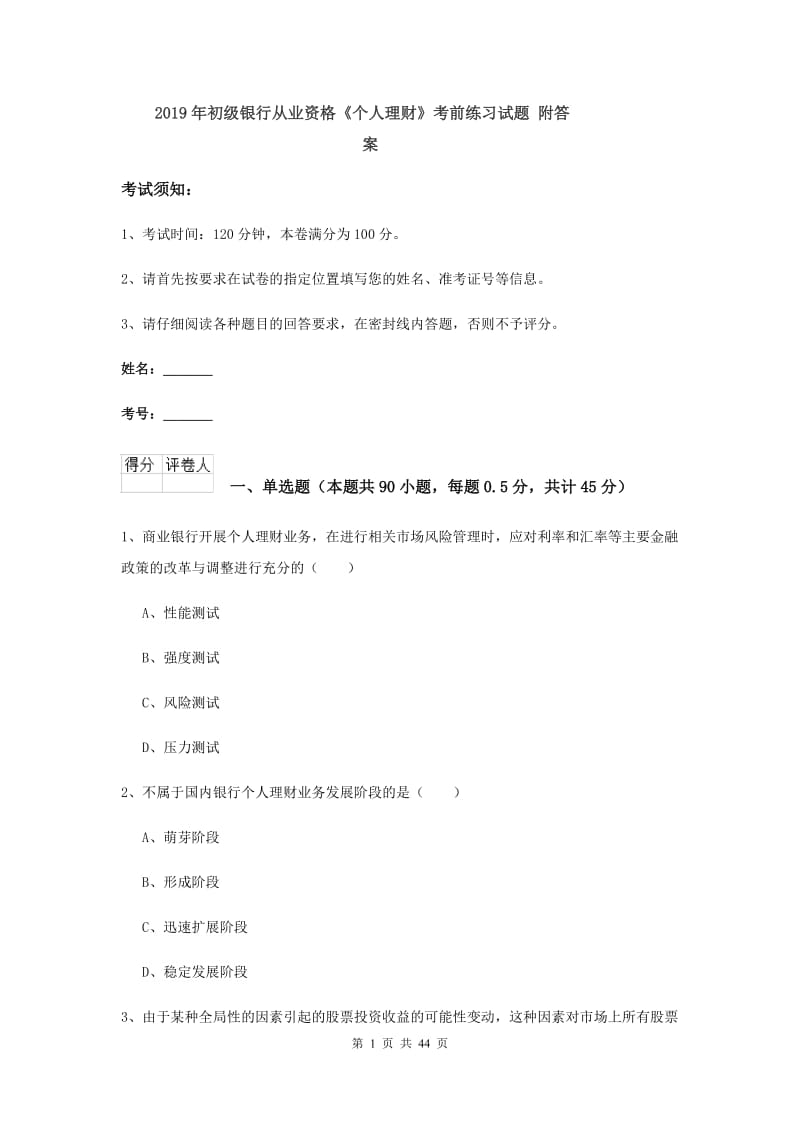 2019年初级银行从业资格《个人理财》考前练习试题 附答案.doc_第1页