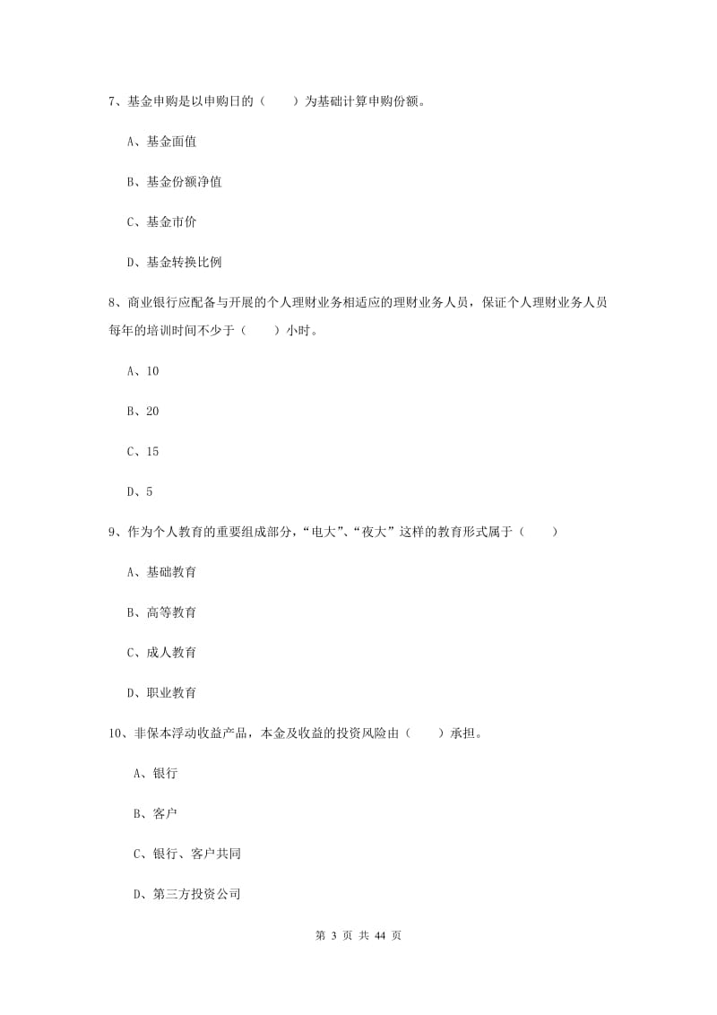 2019年初级银行从业资格《个人理财》考前练习试题 附答案.doc_第3页