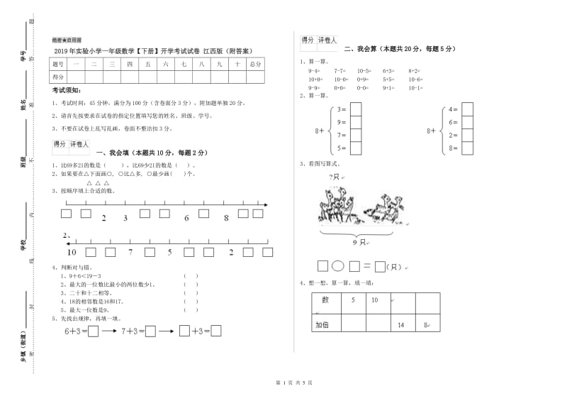 2019年实验小学一年级数学【下册】开学考试试卷 江西版（附答案）.doc_第1页