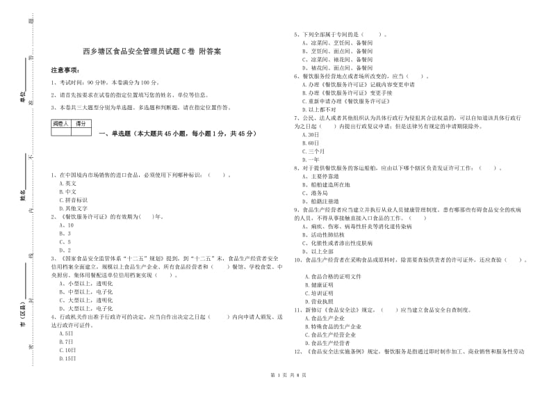 西乡塘区食品安全管理员试题C卷 附答案.doc_第1页