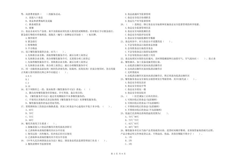 西乡塘区食品安全管理员试题C卷 附答案.doc_第2页