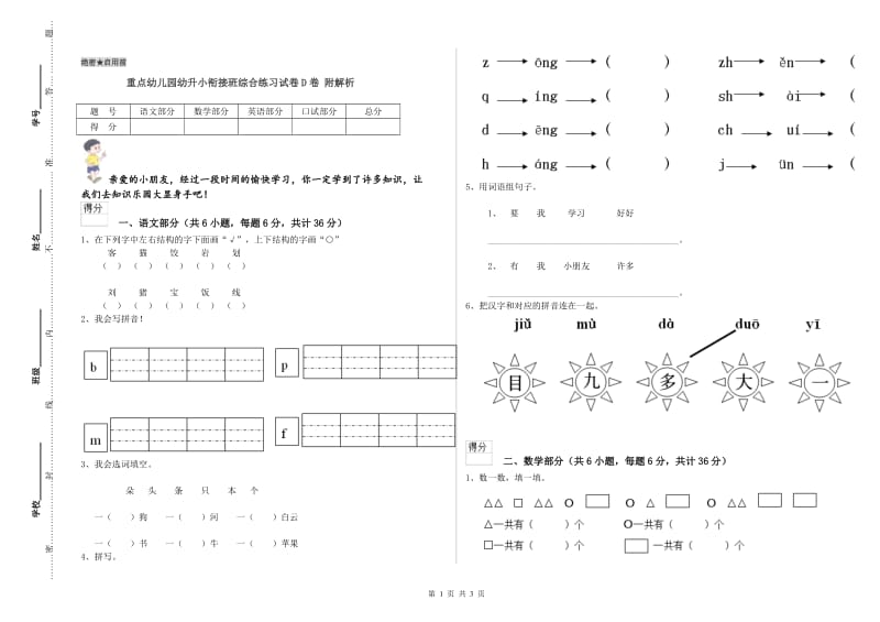 重点幼儿园幼升小衔接班综合练习试卷D卷 附解析.doc_第1页