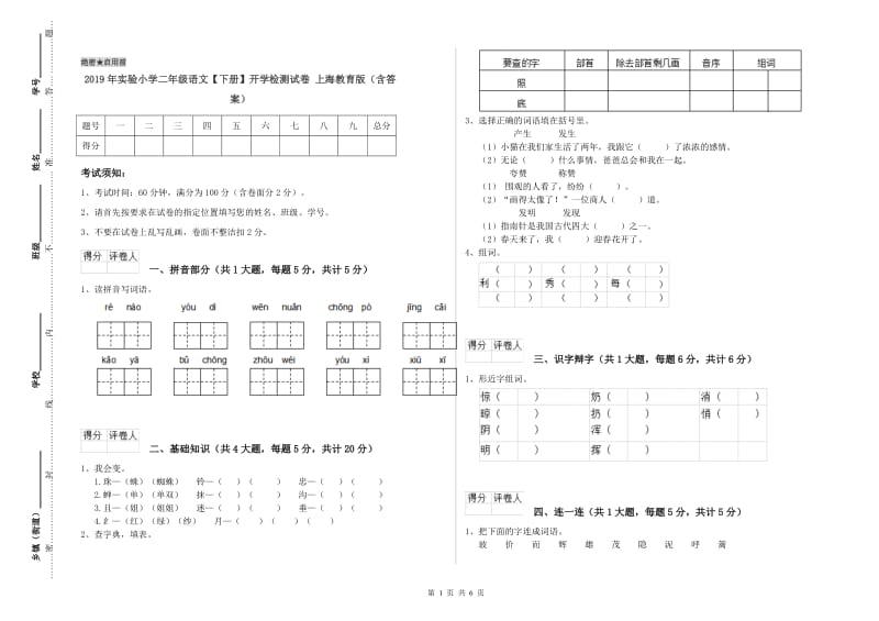 2019年实验小学二年级语文【下册】开学检测试卷 上海教育版（含答案）.doc_第1页