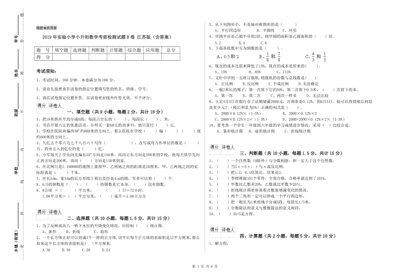 2019年实验小学小升初数学考前检测试题B卷 江苏版（含答案）.doc_第1页