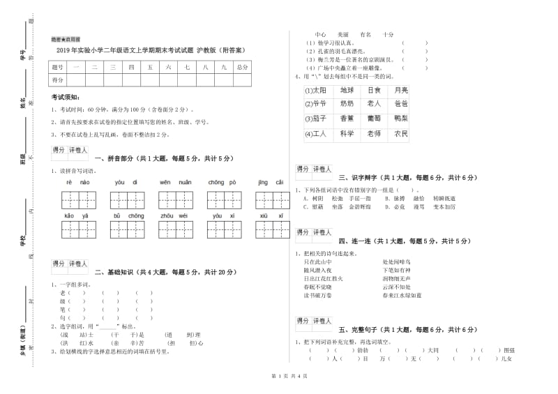 2019年实验小学二年级语文上学期期末考试试题 沪教版（附答案）.doc_第1页