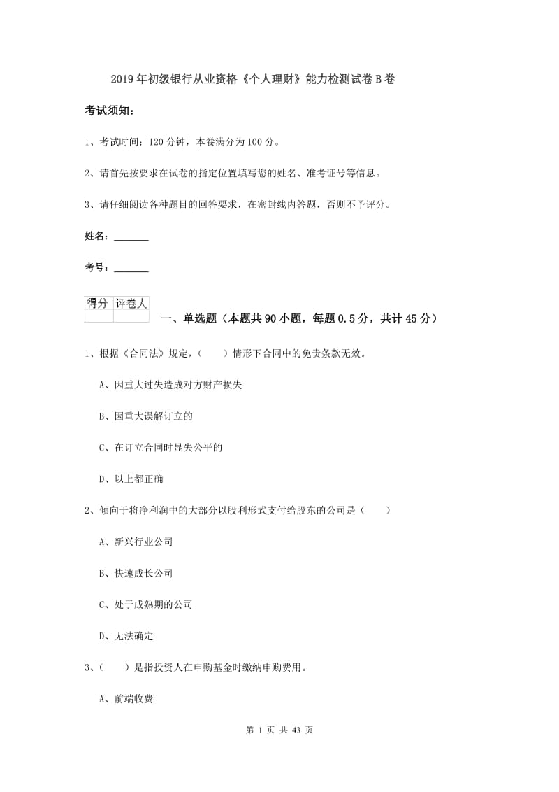 2019年初级银行从业资格《个人理财》能力检测试卷B卷.doc_第1页