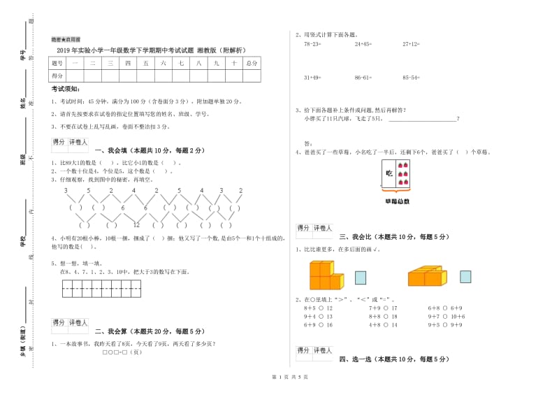 2019年实验小学一年级数学下学期期中考试试题 湘教版（附解析）.doc_第1页