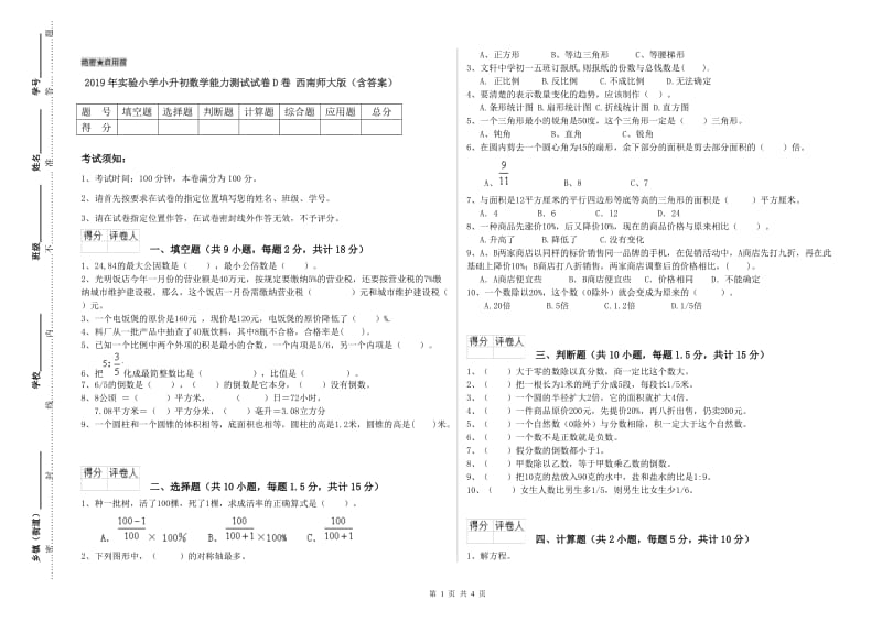 2019年实验小学小升初数学能力测试试卷D卷 西南师大版（含答案）.doc_第1页